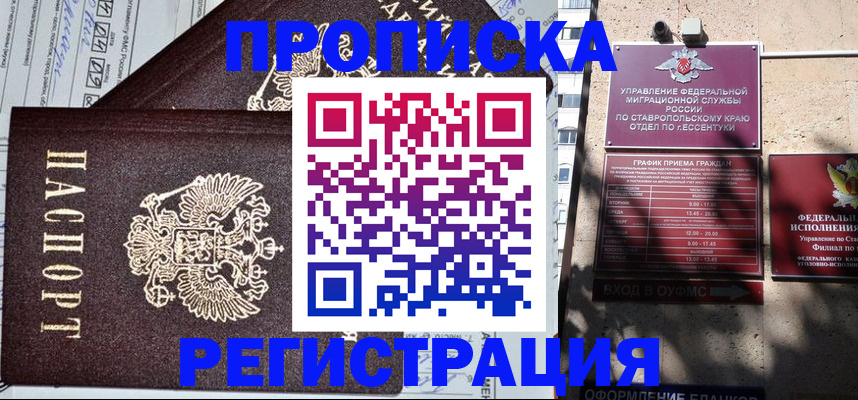 прописка в Сочи